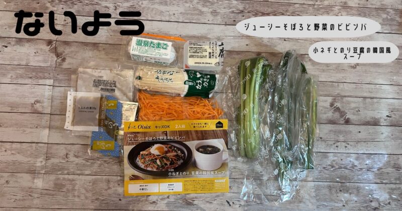 ジューシーそぼろと野菜のビビンバと小ネギとのり、豆腐の韓国風スープの内容。