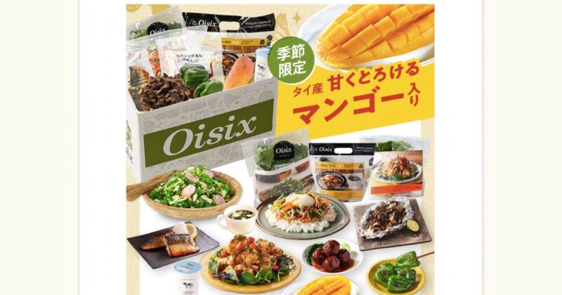 oisix（オイシックス）公式サイトから引用しました。